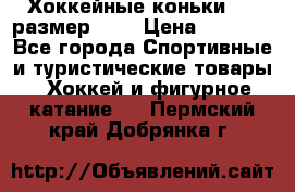 Хоккейные коньки CCM размер 30. › Цена ­ 1 000 - Все города Спортивные и туристические товары » Хоккей и фигурное катание   . Пермский край,Добрянка г.